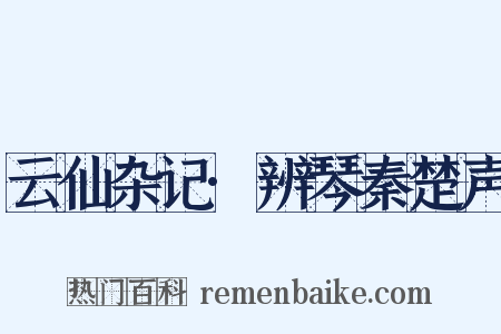 云仙杂记·辨琴秦楚声是什么意思的图片